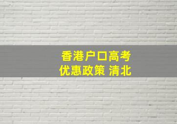 香港户口高考优惠政策 清北